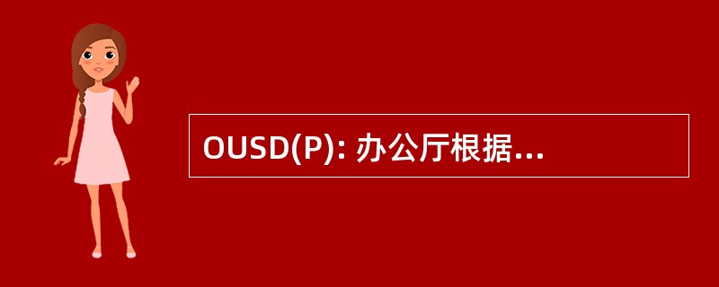 OUSD(P): 办公厅根据政策国防部部长