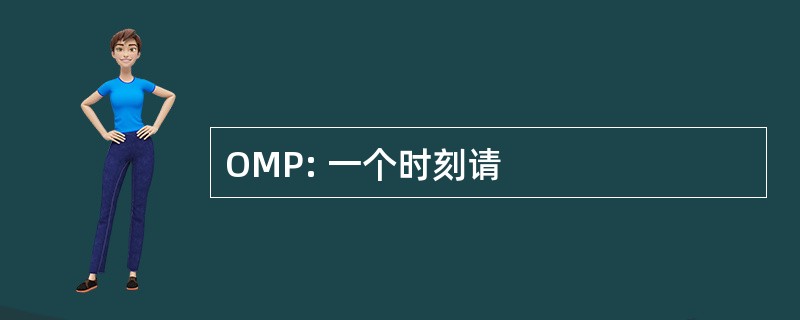 OMP: 一个时刻请