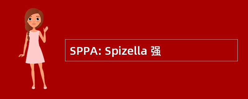 SPPA: Spizella 强