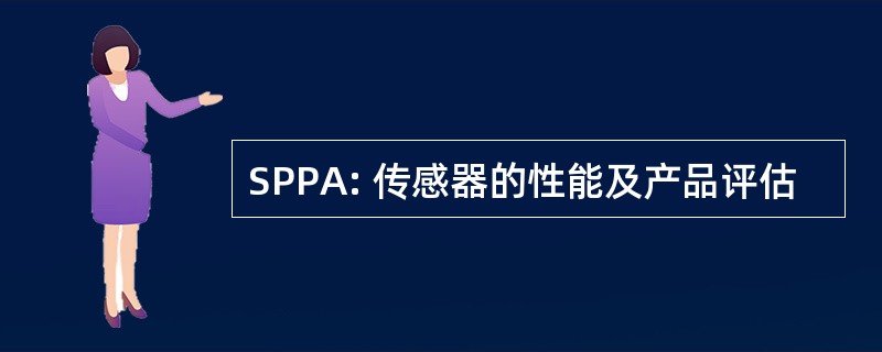 SPPA: 传感器的性能及产品评估