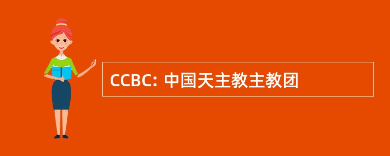 CCBC: 中国天主教主教团