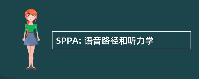 SPPA: 语音路径和听力学