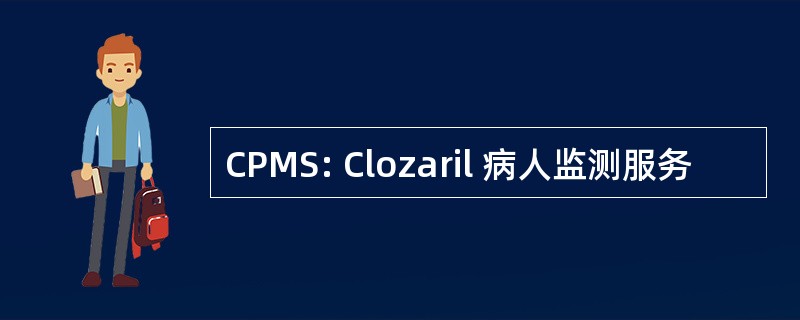 CPMS: Clozaril 病人监测服务