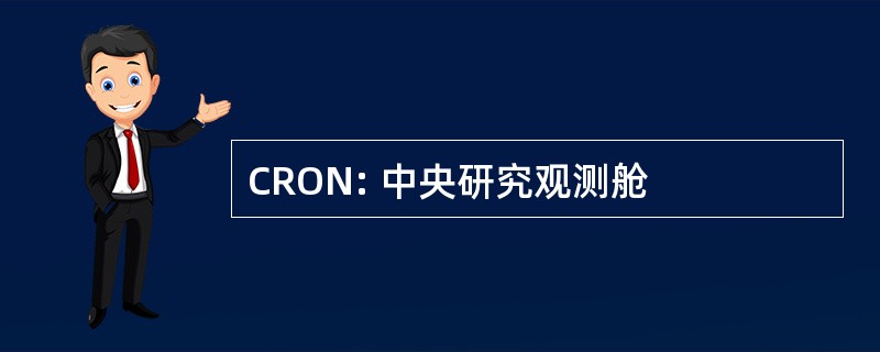 CRON: 中央研究观测舱