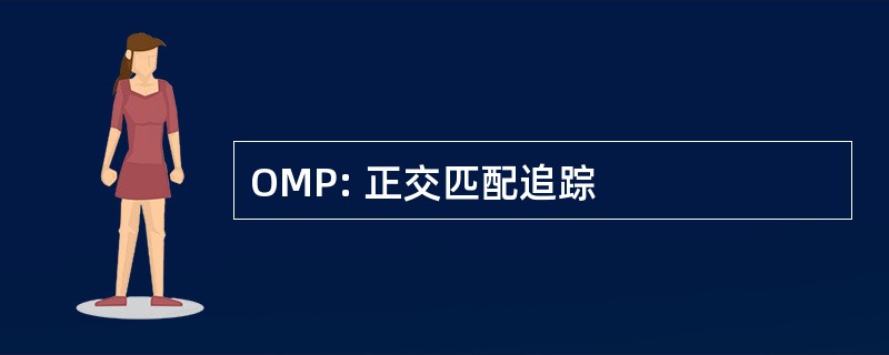 OMP: 正交匹配追踪