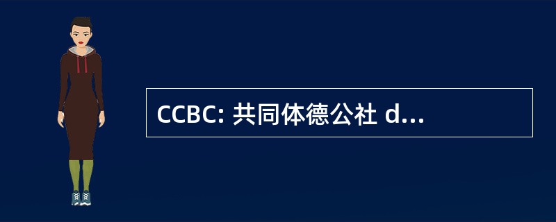 CCBC: 共同体德公社 de Braconne & 夏朗德省