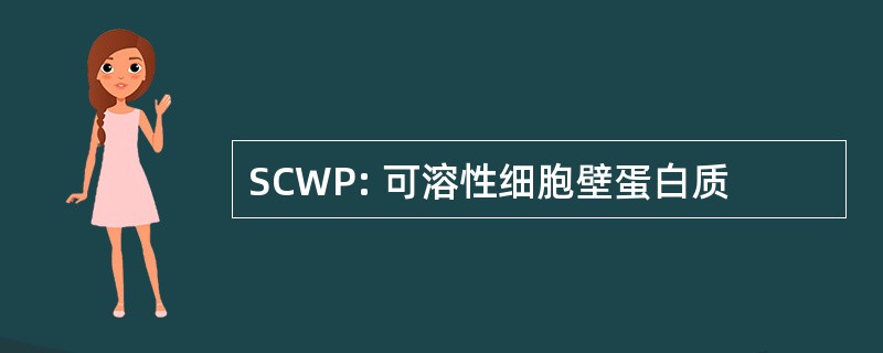 SCWP: 可溶性细胞壁蛋白质