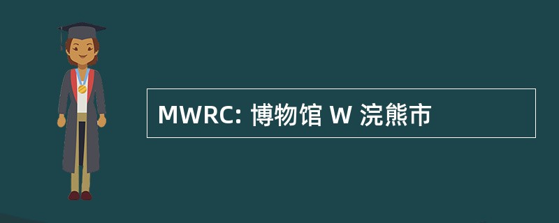 MWRC: 博物馆 W 浣熊市