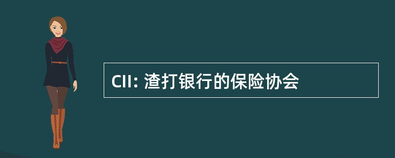 CII: 渣打银行的保险协会