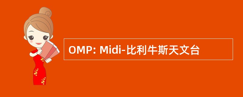 OMP: Midi-比利牛斯天文台