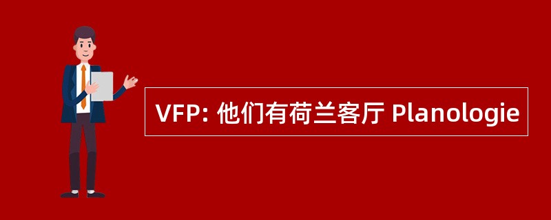 VFP: 他们有荷兰客厅 Planologie