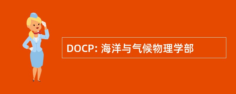 DOCP: 海洋与气候物理学部