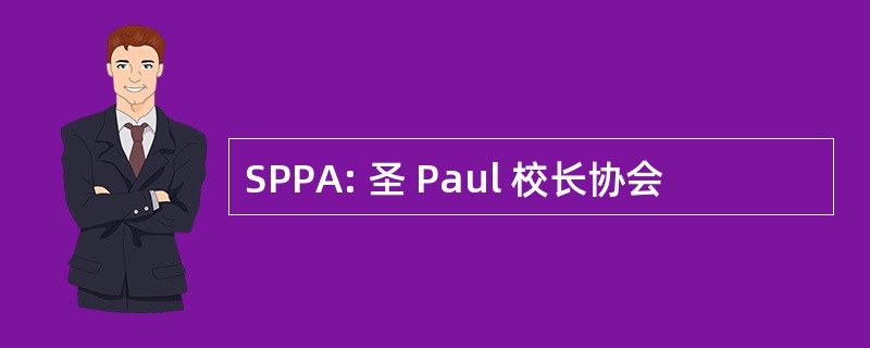 SPPA: 圣 Paul 校长协会