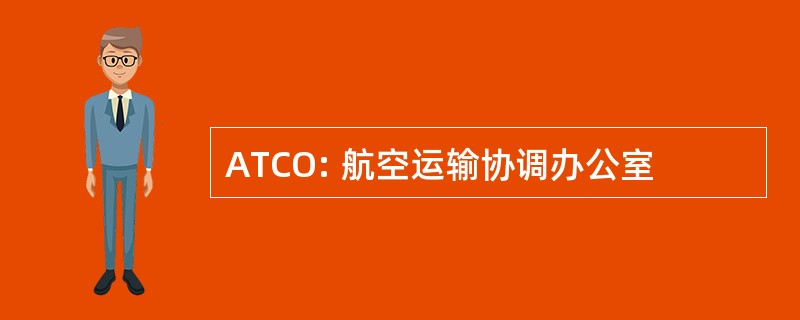 ATCO: 航空运输协调办公室