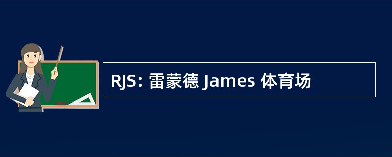 RJS: 雷蒙德 James 体育场