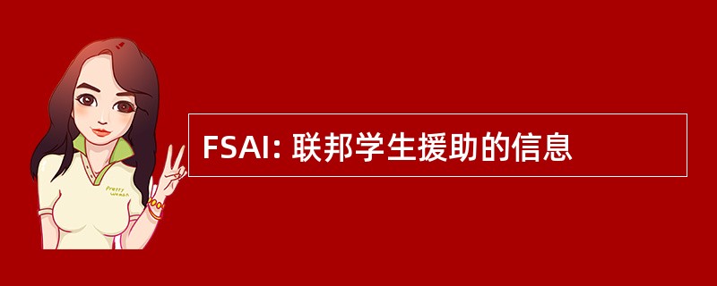 FSAI: 联邦学生援助的信息