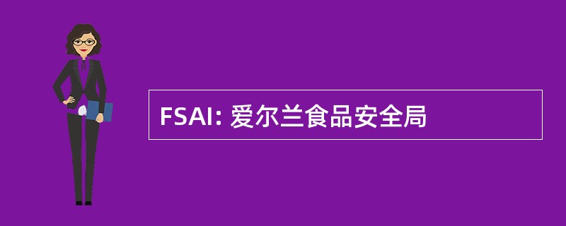 FSAI: 爱尔兰食品安全局