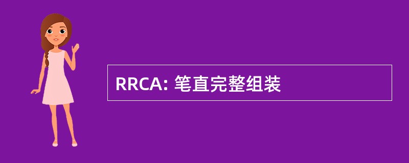 RRCA: 笔直完整组装