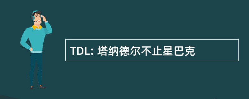 TDL: 塔纳德尔不止星巴克