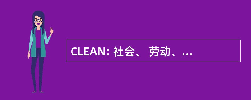 CLEAN: 社会、 劳动、 环境行动网络