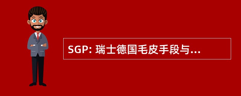 SGP: 瑞士德国毛皮手段与 Psychotherapie