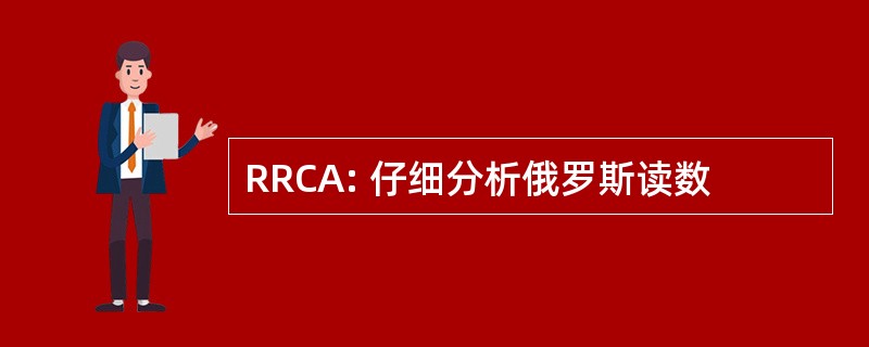 RRCA: 仔细分析俄罗斯读数