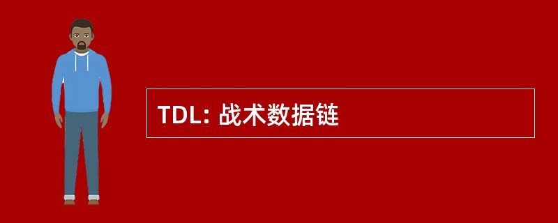 TDL: 战术数据链