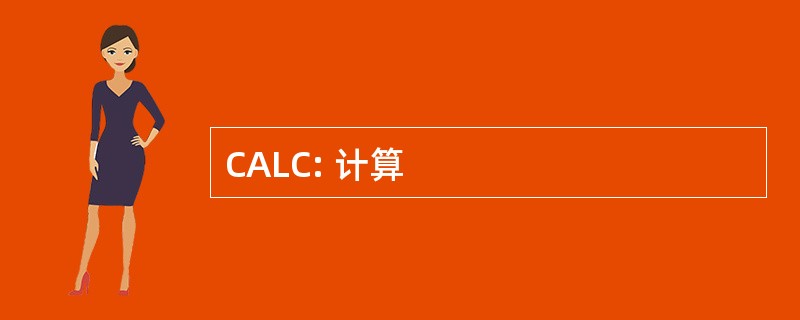 CALC: 计算