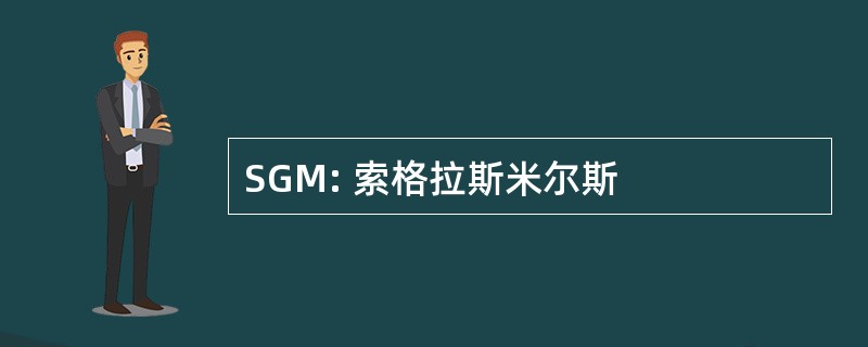 SGM: 索格拉斯米尔斯