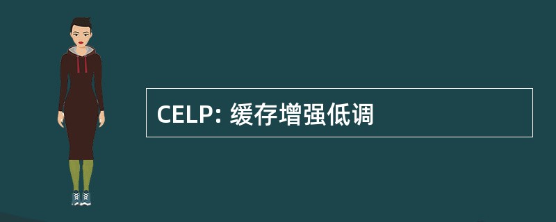 CELP: 缓存增强低调