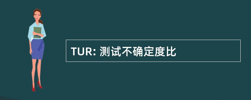 TUR: 测试不确定度比