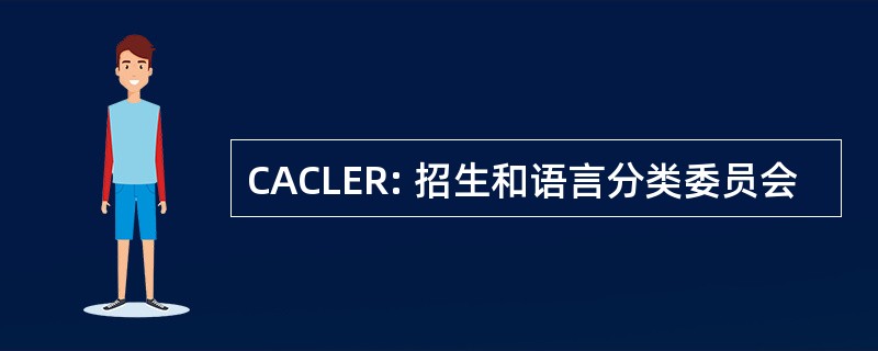 CACLER: 招生和语言分类委员会