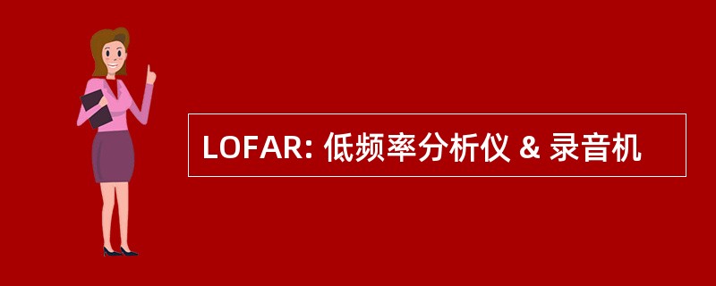 LOFAR: 低频率分析仪 & 录音机