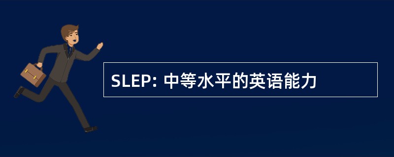 SLEP: 中等水平的英语能力