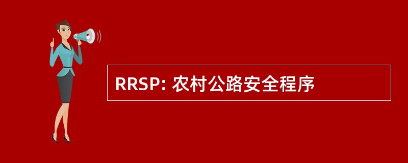 RRSP: 农村公路安全程序