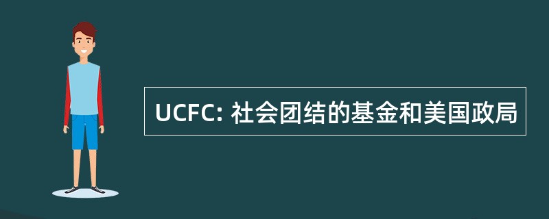 UCFC: 社会团结的基金和美国政局