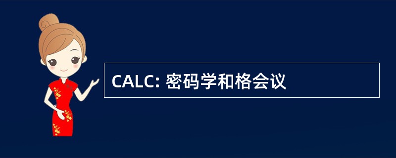 CALC: 密码学和格会议