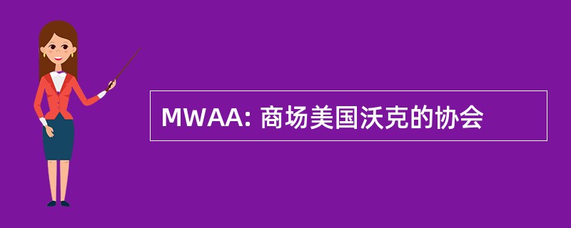 MWAA: 商场美国沃克的协会