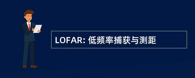 LOFAR: 低频率捕获与测距