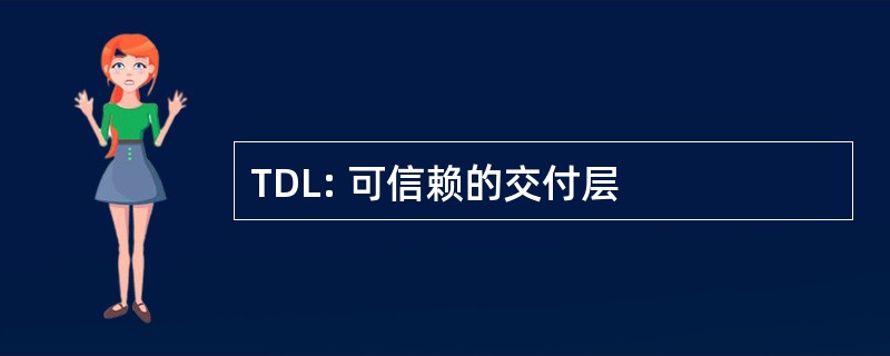 TDL: 可信赖的交付层