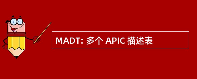 MADT: 多个 APIC 描述表