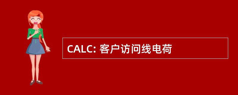 CALC: 客户访问线电荷