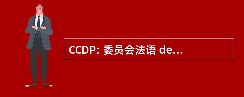 CCDP: 委员会法语 des 人权 de la 青少年