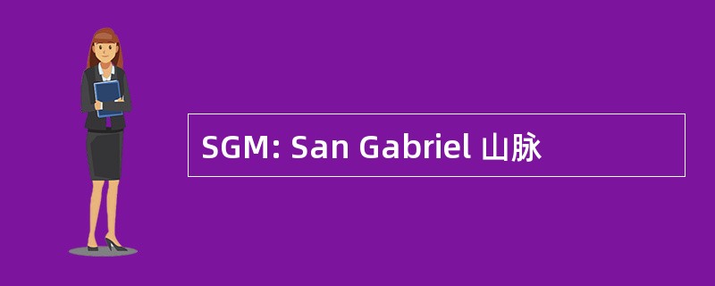 SGM: San Gabriel 山脉