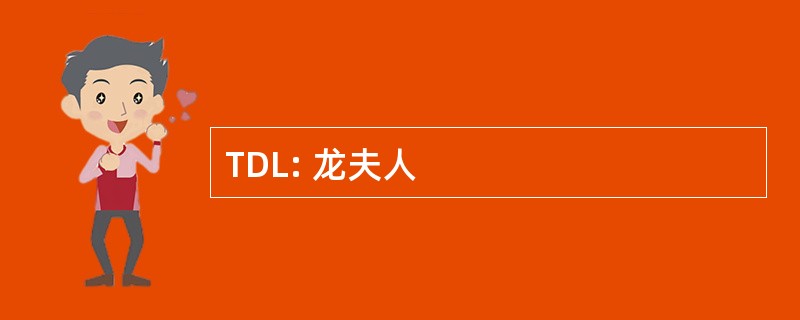 TDL: 龙夫人