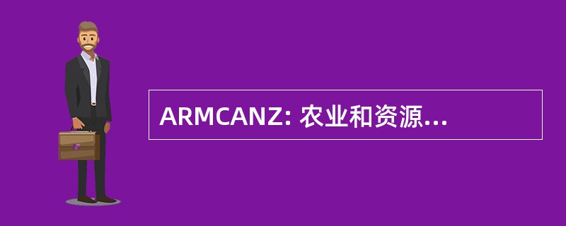 ARMCANZ: 农业和资源管理理事会的澳大利亚和新西兰