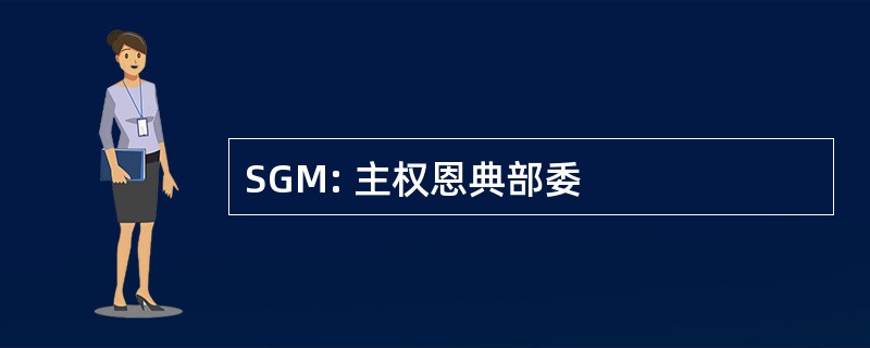 SGM: 主权恩典部委