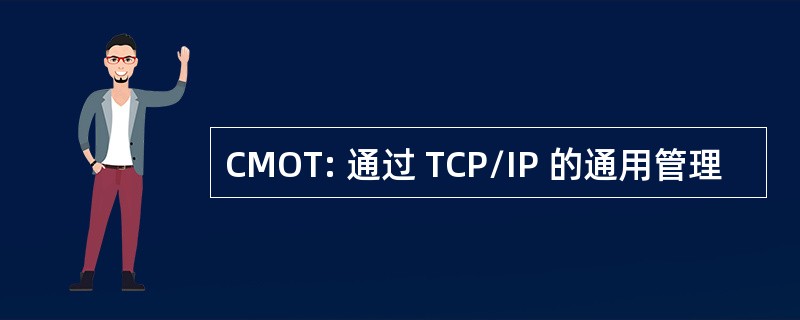 CMOT: 通过 TCP/IP 的通用管理