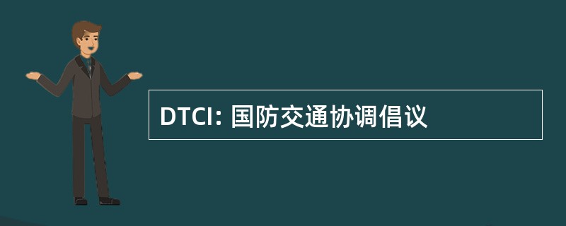 DTCI: 国防交通协调倡议