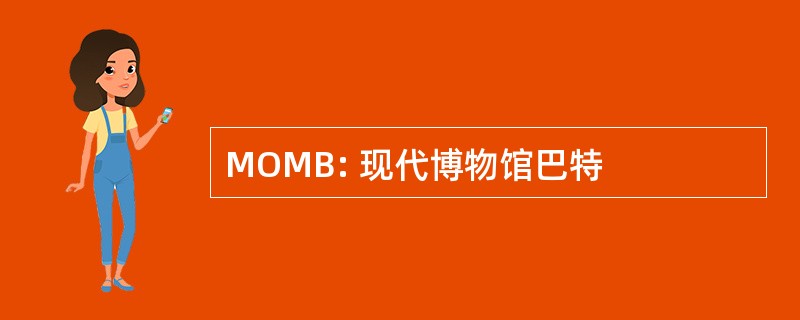 MOMB: 现代博物馆巴特